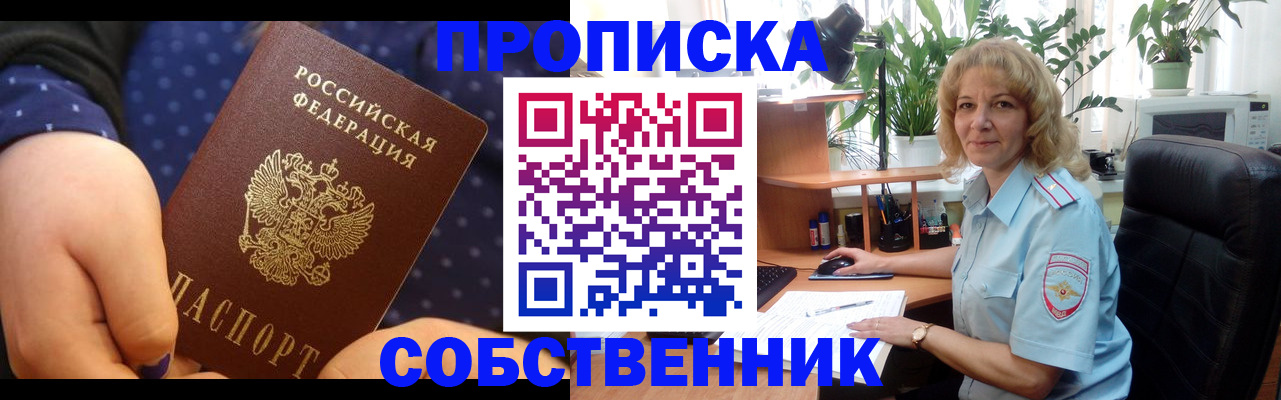 купить прописку в Боровичах